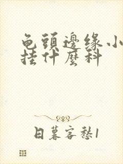 龟头边缘小颗粒挂什么科