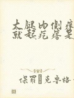 大腿内侧痒一抓就起疙瘩是怎么回事