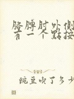 胳膊肘外侧上部有一个点按压就疼