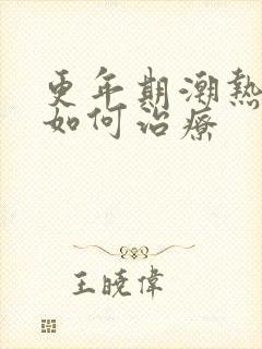 更年期潮热盗汗如何治疗