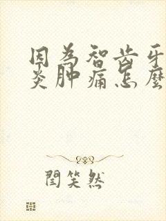 因为智齿牙龈发炎肿痛怎么办