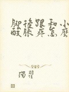 脚后跟和小腿肚酸胀疼怎么