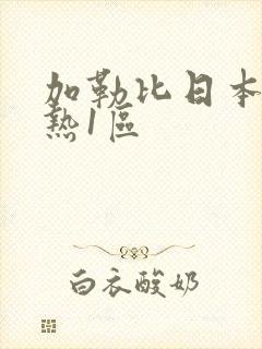 加勒比日本东京热1区