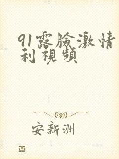 91露脸激情福利视频