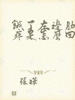 饿了左边肋骨下疼是怎么回事