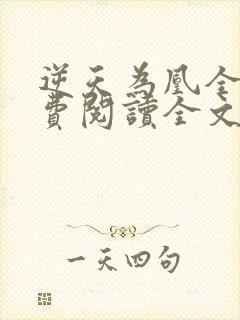 逆天为凰全文免费阅读全文