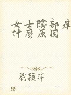 女士阴部痒痒是什么原因