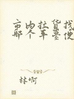 市内拉货找车找哪个平台便宜