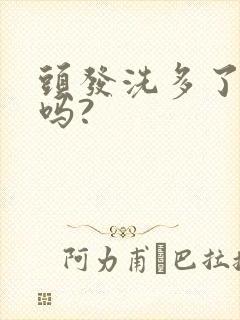 头发洗多了会掉吗?