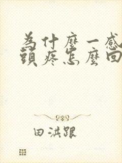 为什么一感冒就头疼怎么回事