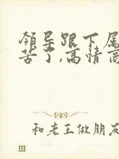 领导跟下属说辛苦了,高情商回复