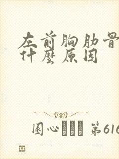 左前胸肋骨疼是什么原因