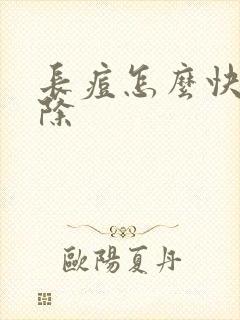 长痘怎么快速去除