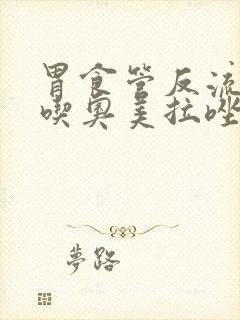 胃食管反流怎么吃奥美拉唑