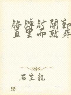 胳膊肘关节一伸直里面就疼