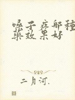 嗓子疼哪种消炎药效果好