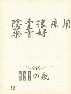 阴囊很痒用什么药膏好封面