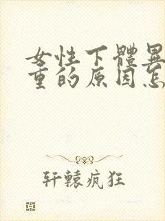 女性下体异味很重的原因怎么治封面