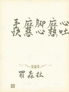 手麻脚麻心跳加快恶心想吐