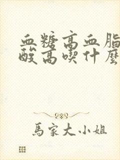 血糖高血脂高尿酸高吃什么食物好