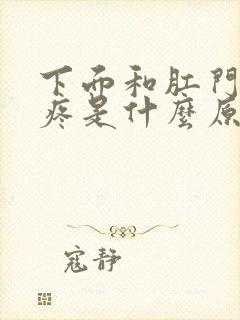 下面和肛门之间疼是什么原因