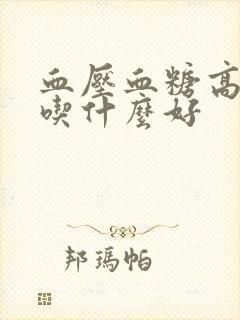 血压血糖高早上吃什么好