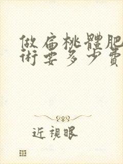 做扁桃体肥大手术要多少费用