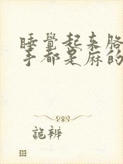 睡觉起来胳膊和手都是麻的什么情况