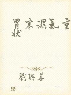 胃寒湿气重的症状