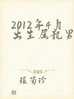 2012年4月出生属龙男孩命运