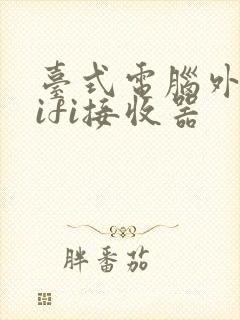 台式电脑外接wifi接收器