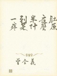 一到半夜肚子就疼是什么原因封面