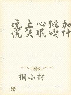 晚上心跳加速心慌失眠吃什么药