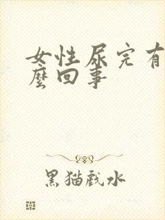 女性尿完有血怎么回事封面