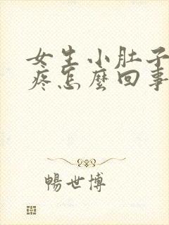 女生小肚子按压疼怎么回事封面