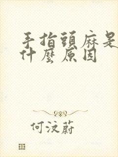 手指头麻是因为什么原因