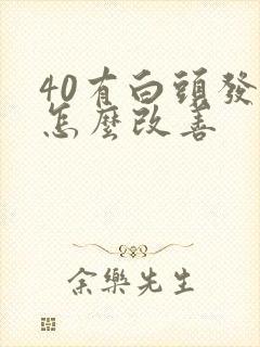 40有白头发要怎么改善