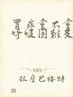 胃疼会不会引起呼吸困难及胸闷封面