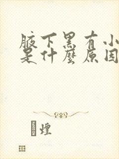 腋下黑有小疙瘩是什么原因