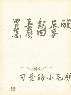 胃长期反酸烧心怎么回事