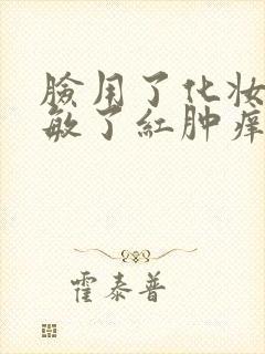 脸用了化妆品过敏了红肿痒怎么办