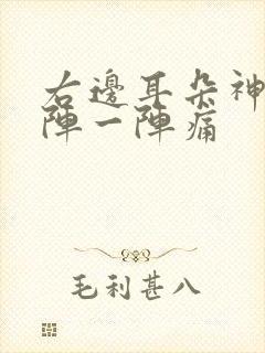 右边耳朵神经一阵一阵痛