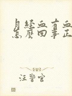 月经血有血块是怎么回事正常吗