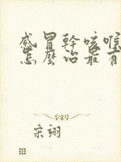 感冒干咳喉咙痒怎么治最有效的方法