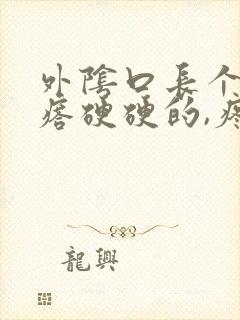 外阴口长个大疙瘩硬硬的,疼封面