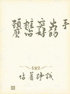 颈椎突出手麻怎么治好的封面