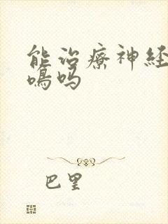 能治疗神经性耳鸣吗