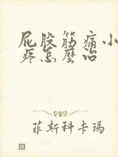 屁股筋痛小腿筋疼怎么治