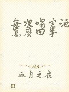 每次喝完酒头疼怎么回事