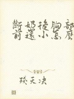 断奶后胸部比以前还小怎么办